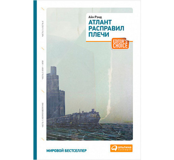 Атлант расправил плечи. Три тома в одной книге Рэнд А.