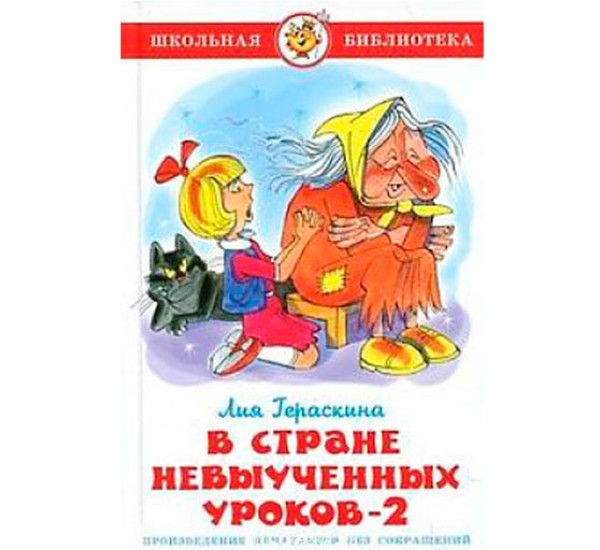 В Стране невыученных уроков-2 Гераскина Л.