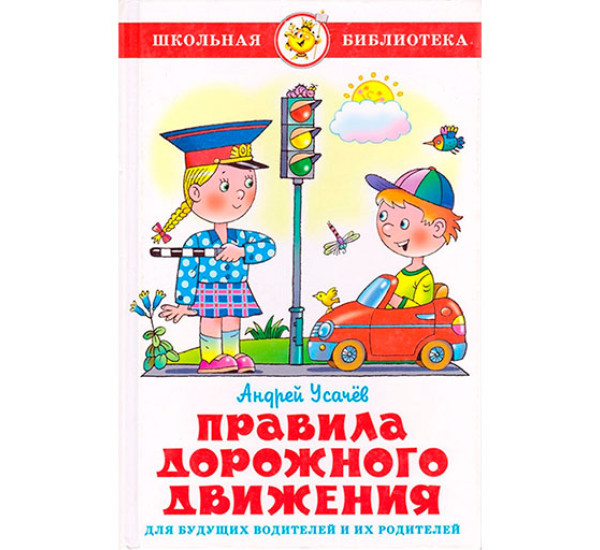 Правила дорожного движения для будущих водителей и их родителей Усачев А.