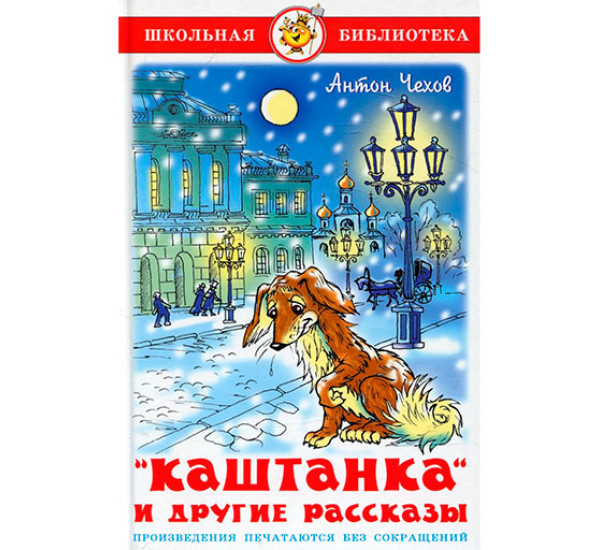 "Каштанка" и другие рассказы Чехов Антон Павлович