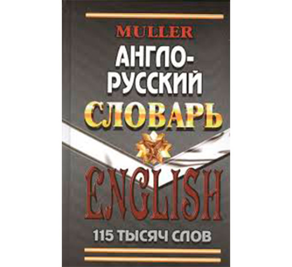 Англо-Русский словарь. 115000 слов