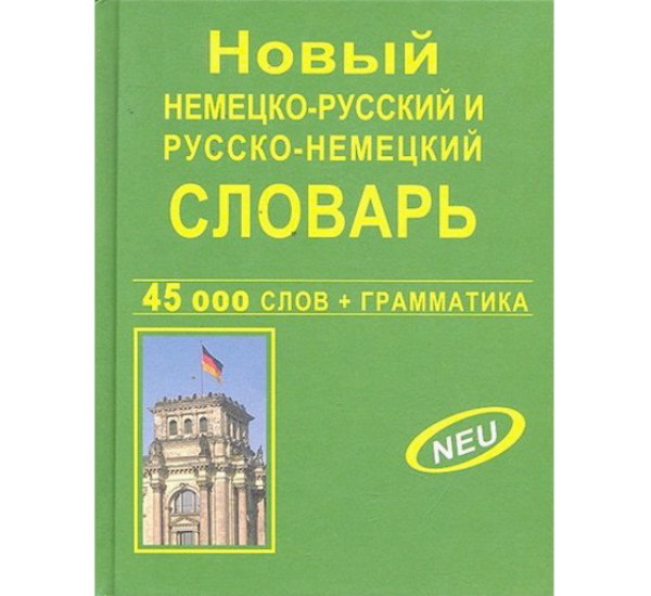 Новый немецко-русский и русско-немецкий словарь 45 000 слов и словосочетаний