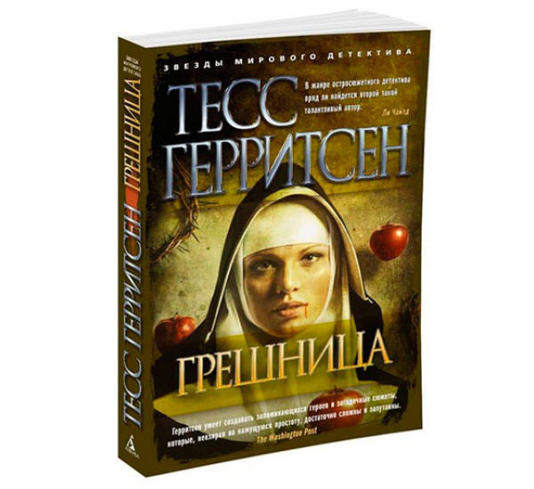 Грешница Герритсен Тесс