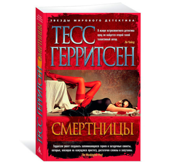 Смертницы Герритсен Тесс