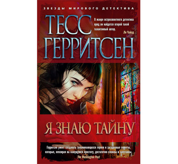 Я знаю тайну Герритсен Тесс