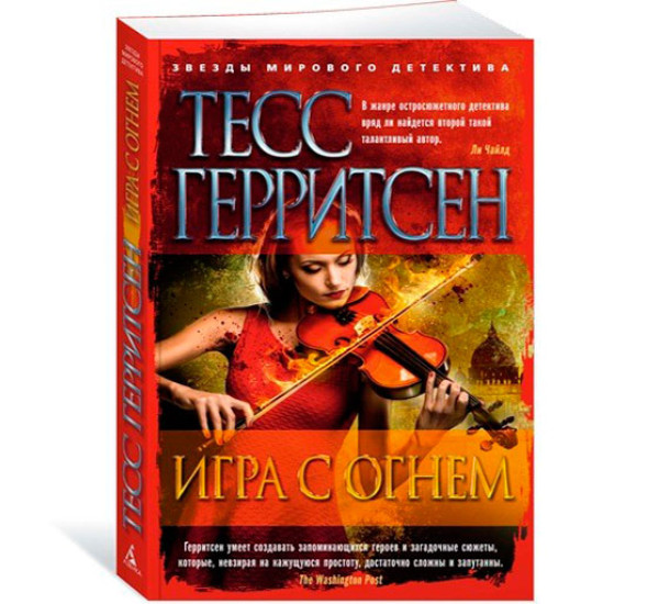 Игра с огнем Герритсен Тесс