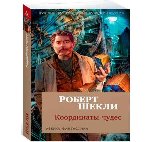 Координаты чудес Шекли Роберт