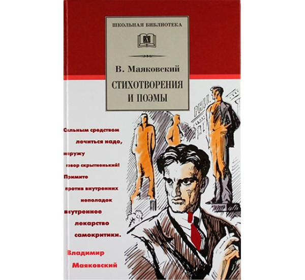 Стихотворения и поэмы Маяковский Владимир Владимирович