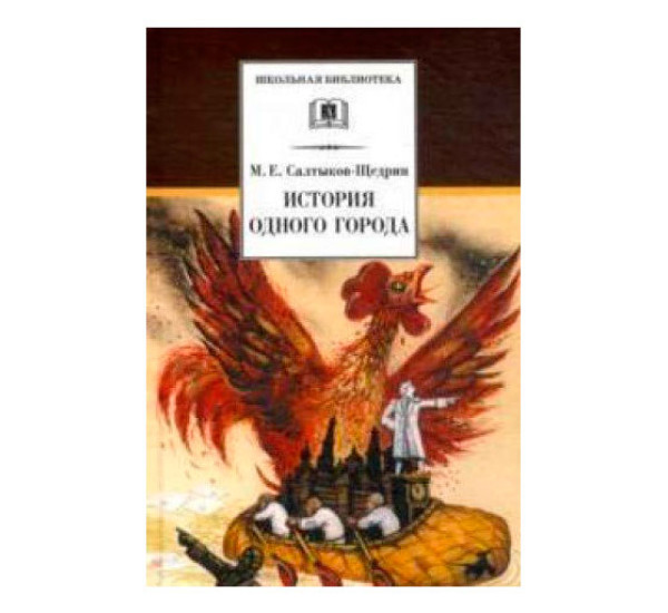 История одного города Салтыков-Щедрин М.Е.