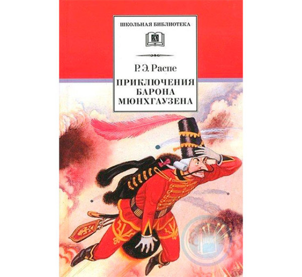 Приключения барона Мюнхгаузена. Рассказы Распе Рудольф Эрих