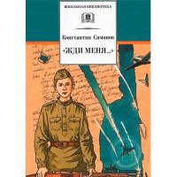Жди меня. Стихотворения Симонов К.