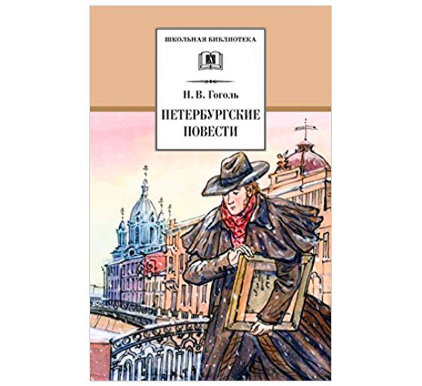 Петербургские повести Гоголь Николай Васильевич