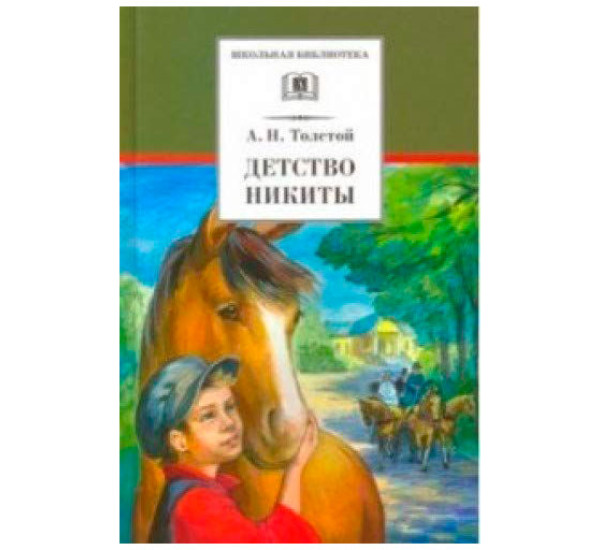 Детство Никиты Толстой Алексей Николаевич