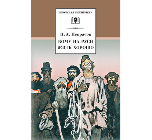Кому на Руси жить хорошо Некрасов Николай Алексеевич