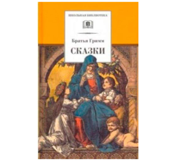 Сказки Гримм Якоб и Вильгельм