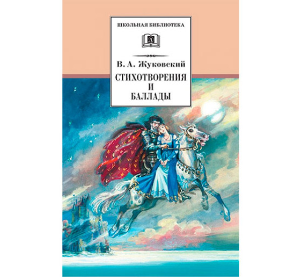 Стихотворения и баллады Жуковский Василий Андреевич