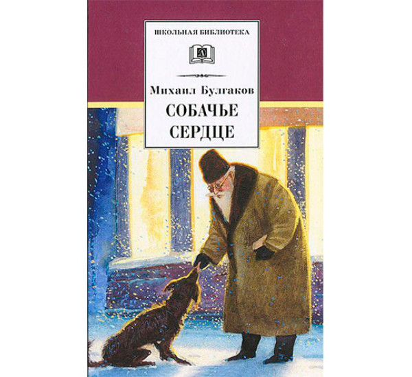 Собачье сердце Булгаков Михаил Афанасьевич