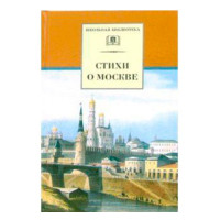 Стихи о Москве 