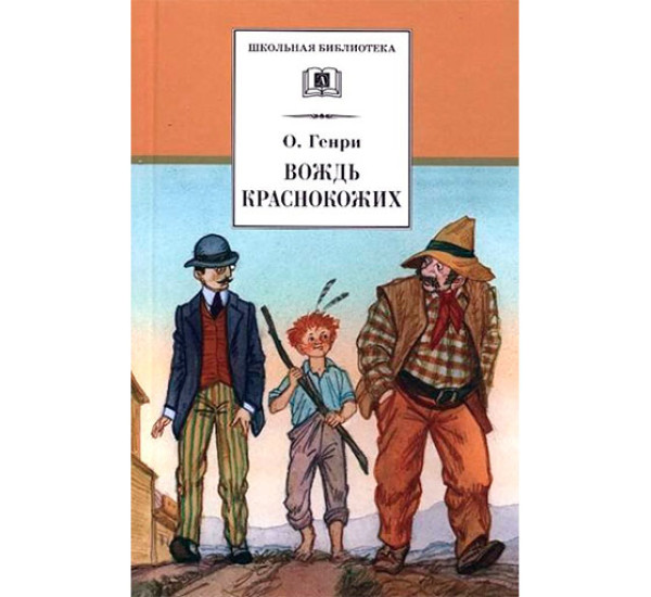 Вождь краснокожих (рассказы) О. Генри