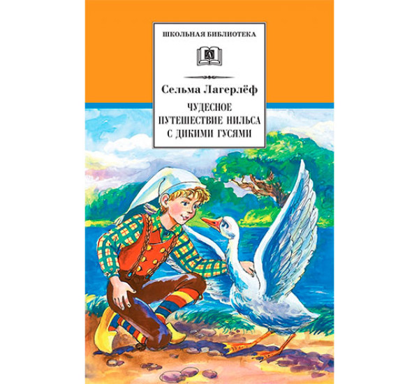 Чудесное путешествие Нильса с дикими гусями Лагерлеф С.