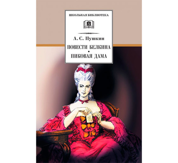 Повести Белкина. Пиковая дама Пушкин Александр Сергеевич