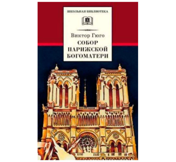 Собор Парижской Богоматери Гюго Виктор