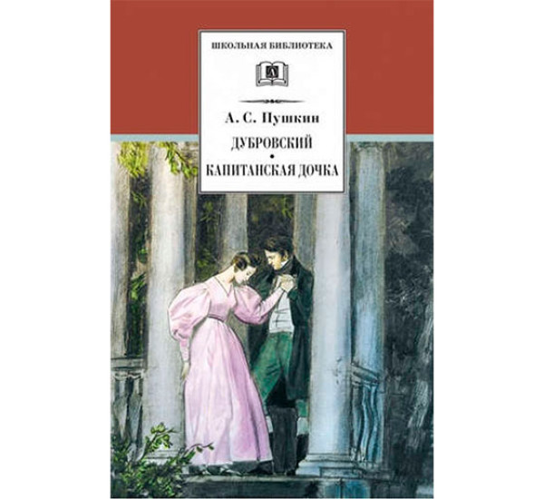 Дубровский. Капитанская дочка Пушкин Александр Сергеевич