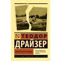 Американская трагедия Драйзер Т.