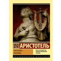 Риторика. Поэтика Аристотель