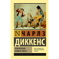 Приключения Оливера Твиста Диккенс Ч.