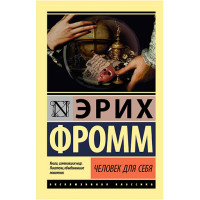 Человек для себя Фромм Э.
