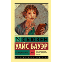 История Древнего мира. Том 2 Бауэр С.