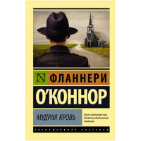 Мудрая кровь О'Коннор Ф.