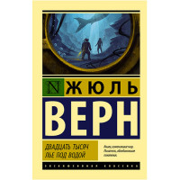 Двадцать тысяч лье под водой Верн Ж. Двадцать тысяч лье под водой Верн Ж.