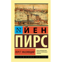 Перст указующий Пирс Й.