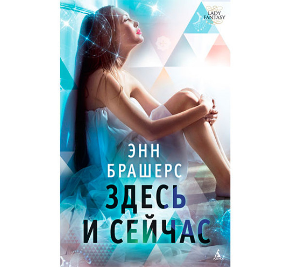 Здесь и сейчас Брашерс Э.