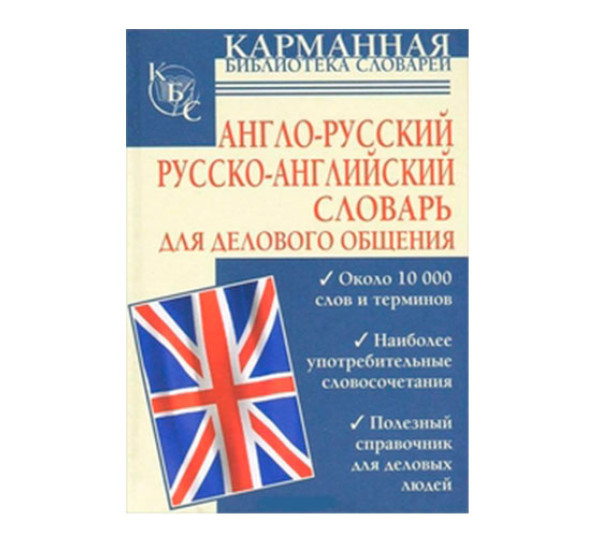 Англо-русский. Русско-английский словарь для делового общения