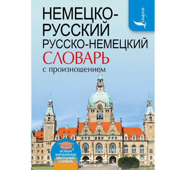 Немецко-русский. Русско-немецкий словарь с произношением 