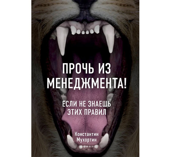 Прочь из менеджмента! Если не знаешь этих правил Мухортин Константин