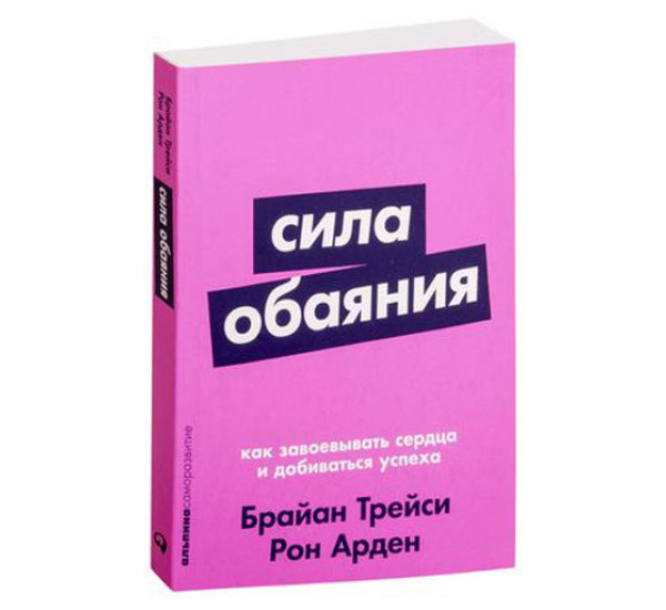 Сила обаяния. Как завоевывать сердца и добиваться успеха