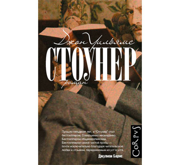 Стоунер Уильямс Джон