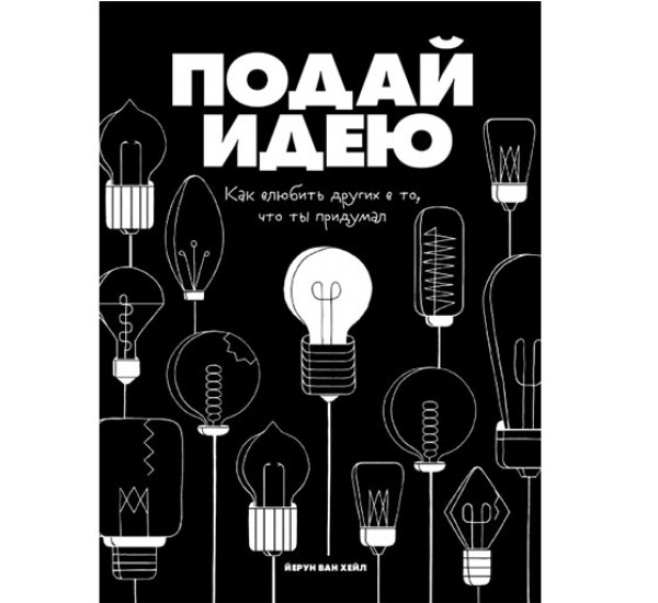 Подай идею. Как влюбить других в то, что ты придумал Йерун ван Хейл