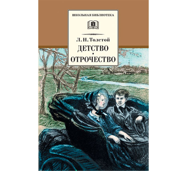 Детство. Отрочество Толстой Лев Николаевич