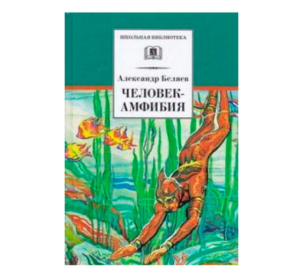 Человек-амфибия Беляев А.Р.