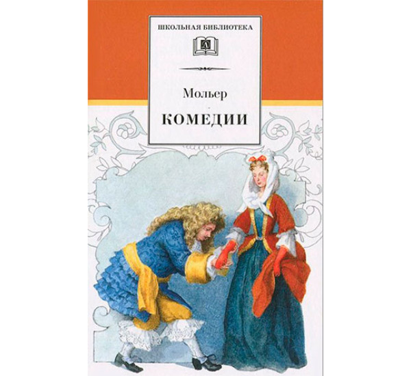 Комедии Мольер Жан Батист
