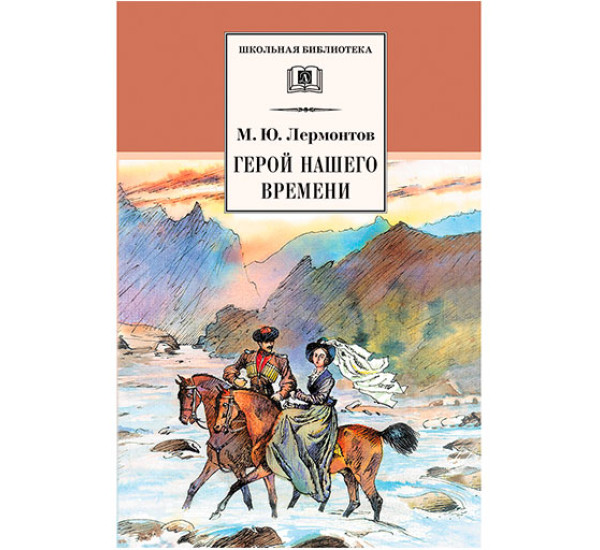 Герой нашего времени Лермонтов Михаил Юрьевич