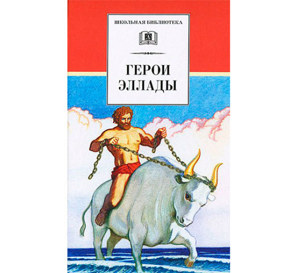 Герои Эллады: Из мифов Древней Греции 