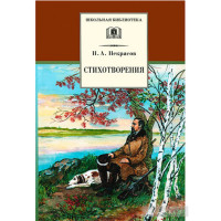 Стихотворения Некрасов Николай Алексеевич