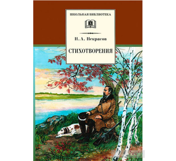 Стихотворения Некрасов Николай Алексеевич