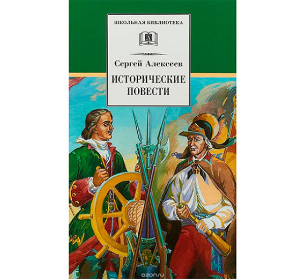 Исторические повести Алексеев Сергей Петрович